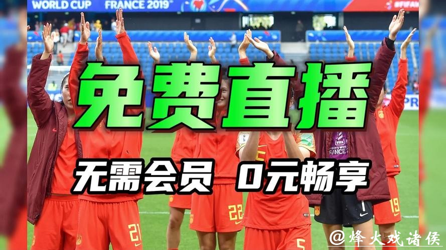 2026女足世界杯直播全程在线观看 2026女足世界杯直播全程在线观看